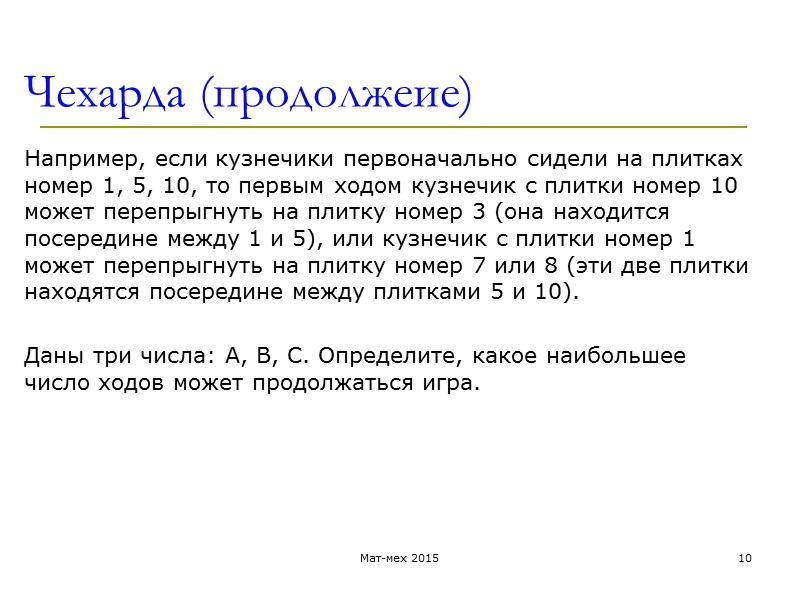 Чехарда (продолжеие) Например, если кузнечики первоначально сидели на плитках номер 1, 5, 10, то